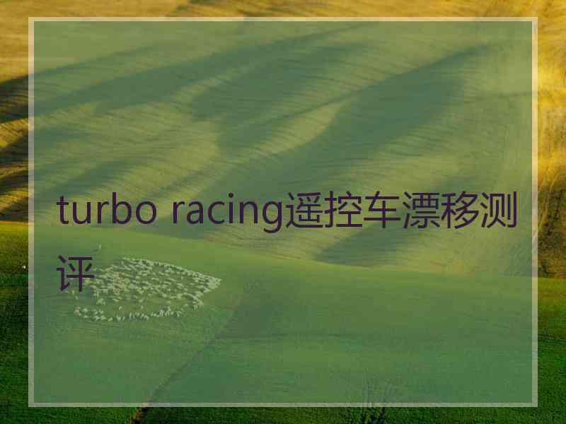 turbo racing遥控车漂移测评