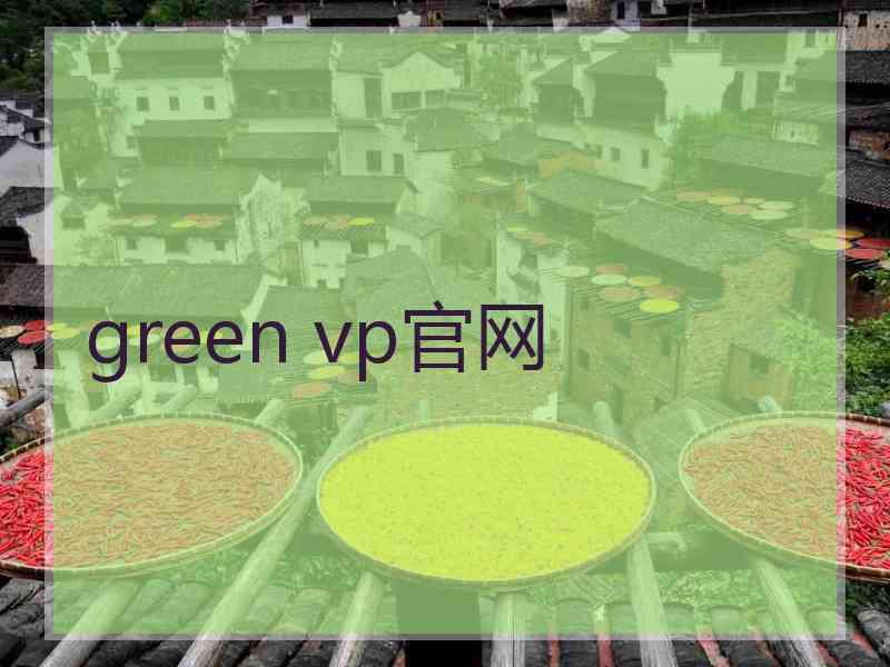 green vp官网