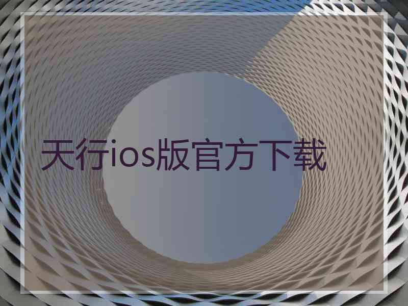 天行ios版官方下载