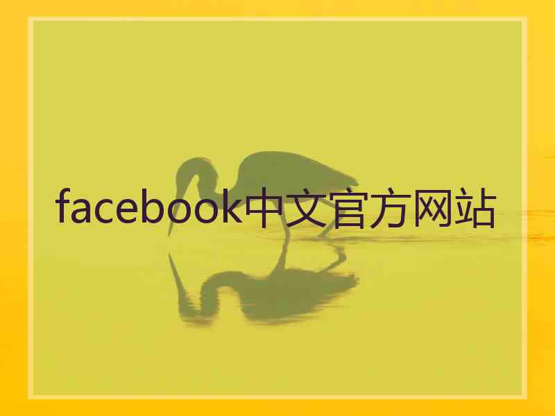 facebook中文官方网站