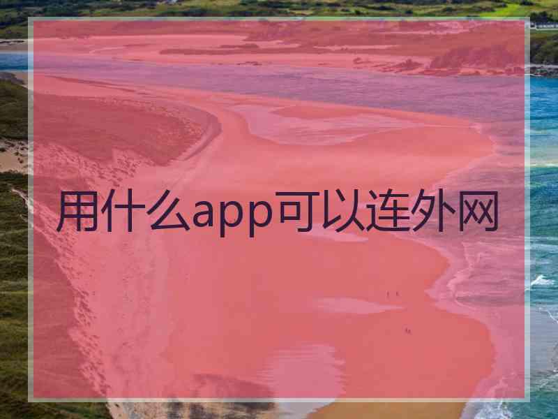 用什么app可以连外网