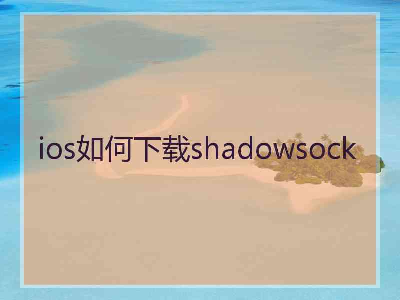 ios如何下载shadowsock