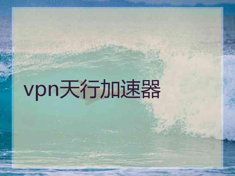 vpn天行加速器