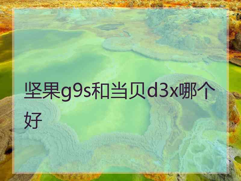 坚果g9s和当贝d3x哪个好