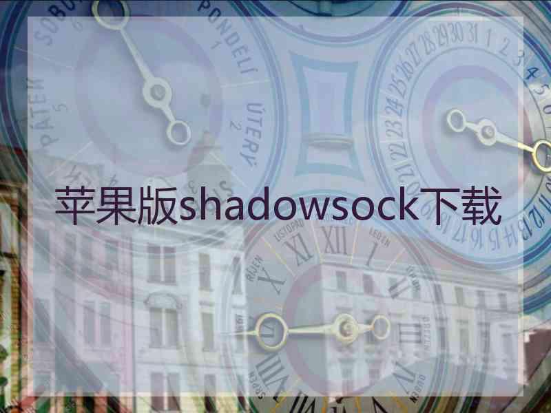 苹果版shadowsock下载