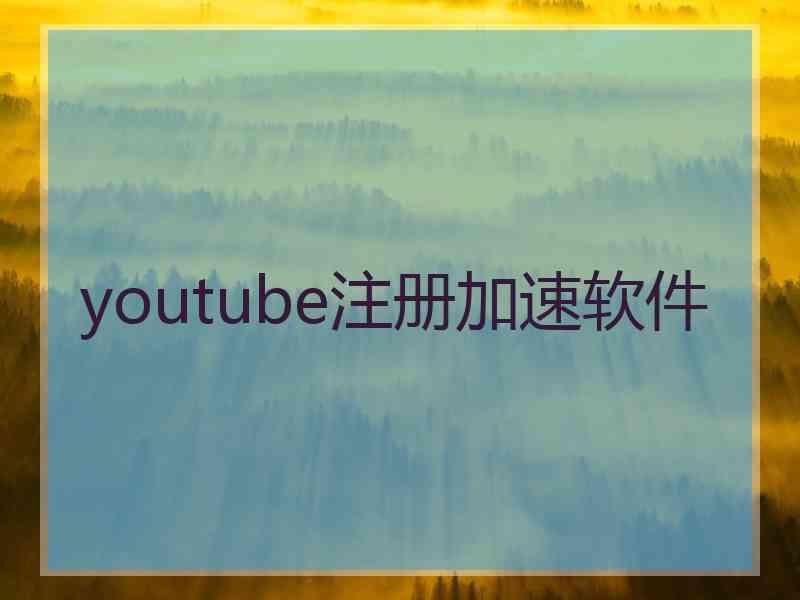 youtube注册加速软件