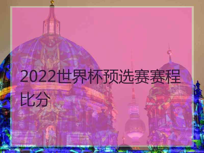 2022世界杯预选赛赛程比分