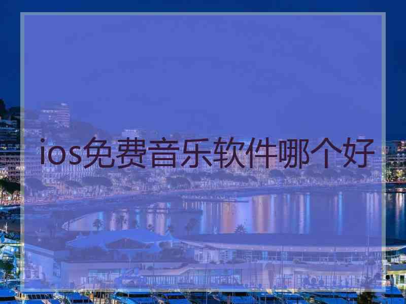 ios免费音乐软件哪个好