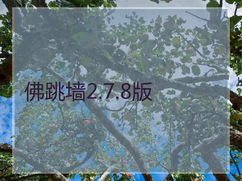 佛跳墙2.7.8版