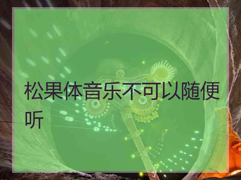 松果体音乐不可以随便听