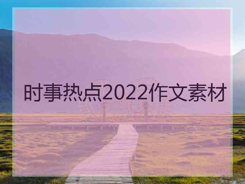 时事热点2022作文素材