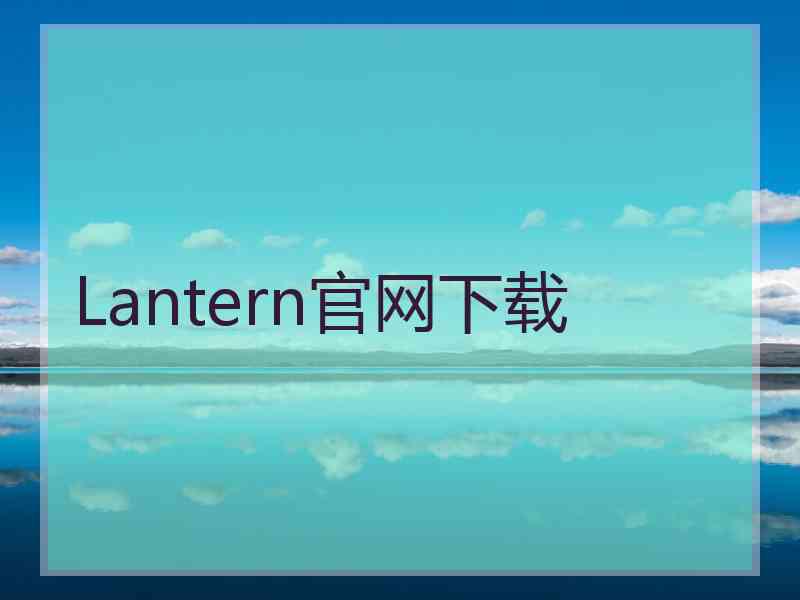 Lantern官网下载