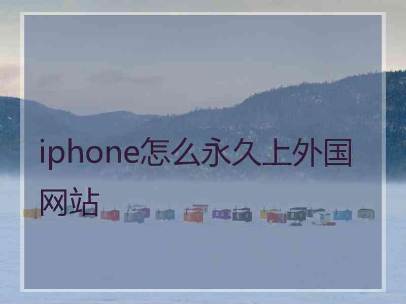 iphone怎么永久上外国网站