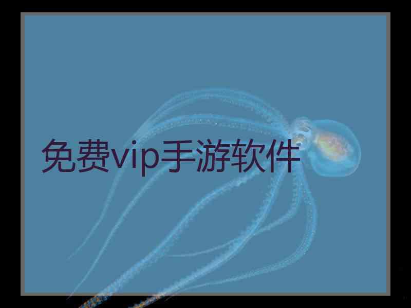 免费vip手游软件