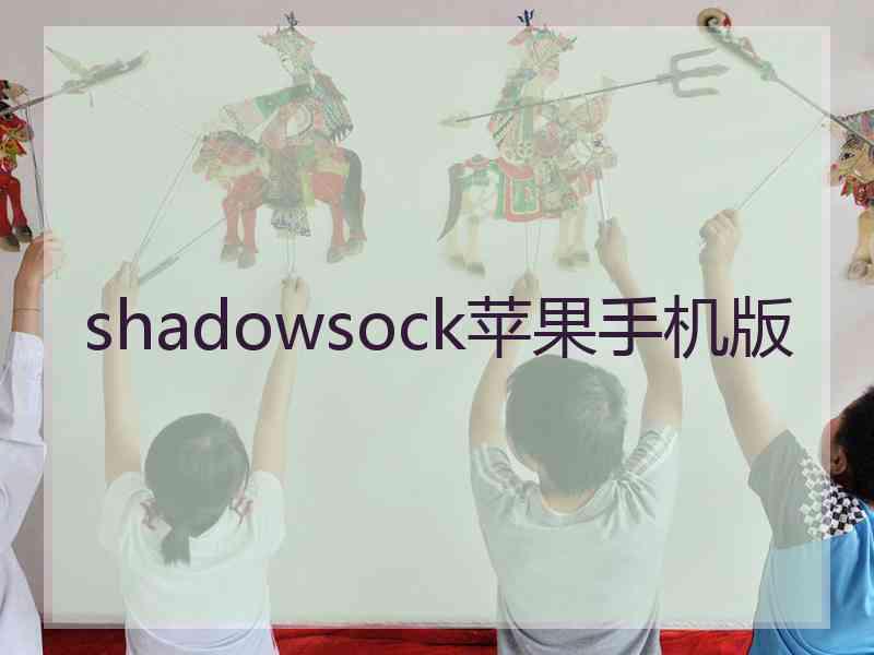 shadowsock苹果手机版