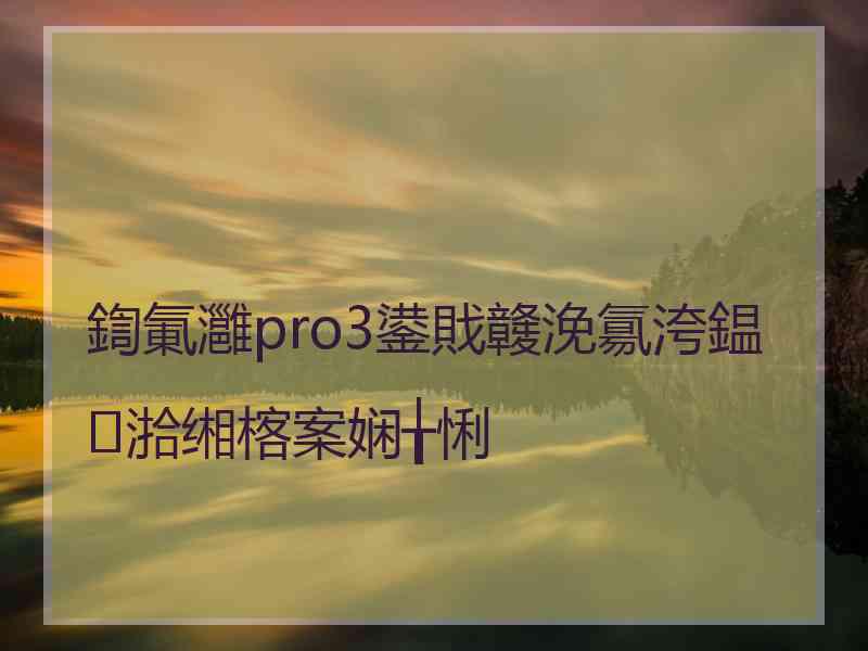 鍧氭灉pro3鍙戝竷浼氱洿鎾湁缃楁案娴╁悧