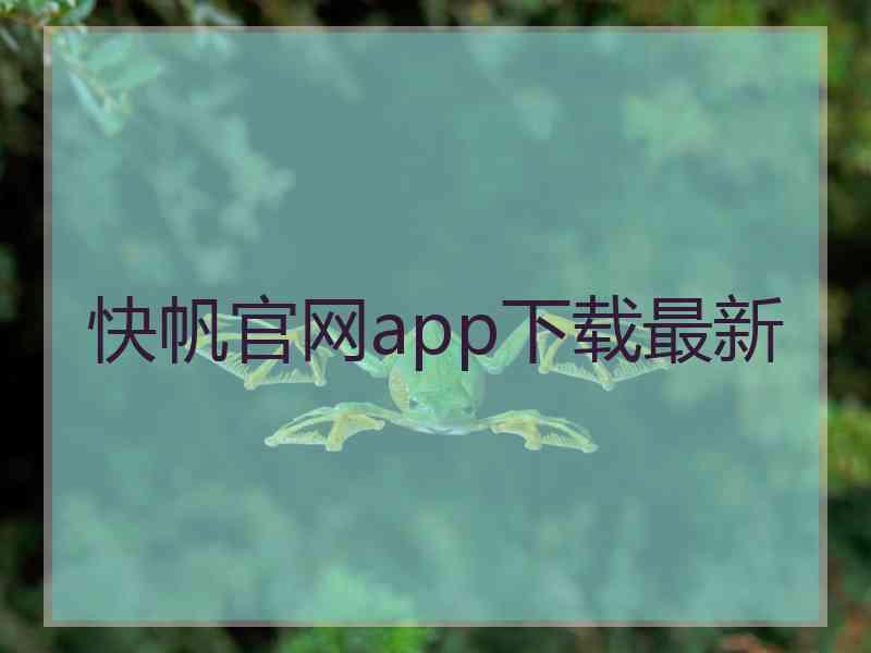 快帆官网app下载最新