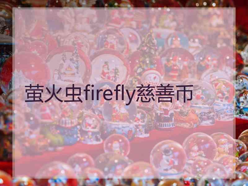 萤火虫firefly慈善币