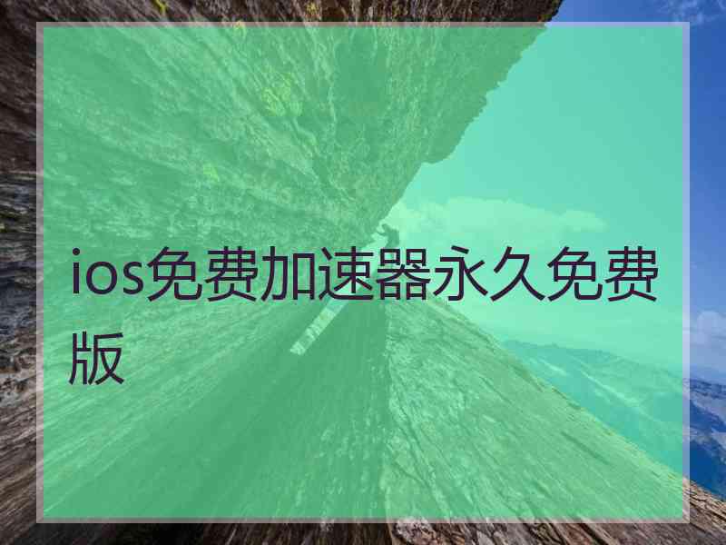 ios免费加速器永久免费版