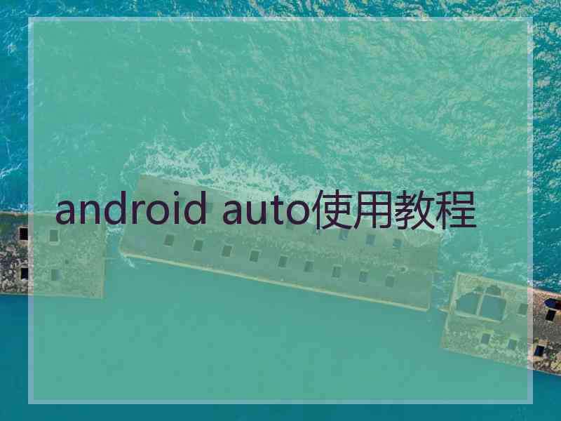 android auto使用教程