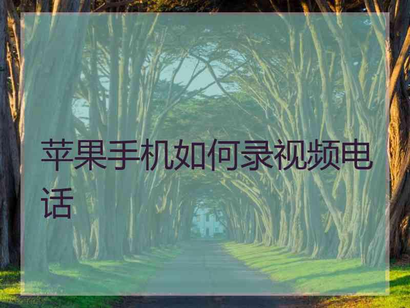 苹果手机如何录视频电话