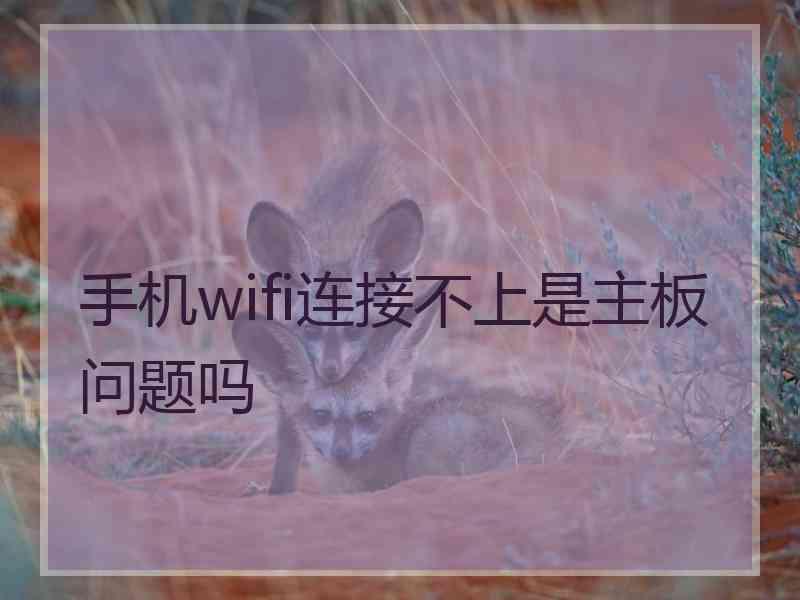 手机wifi连接不上是主板问题吗