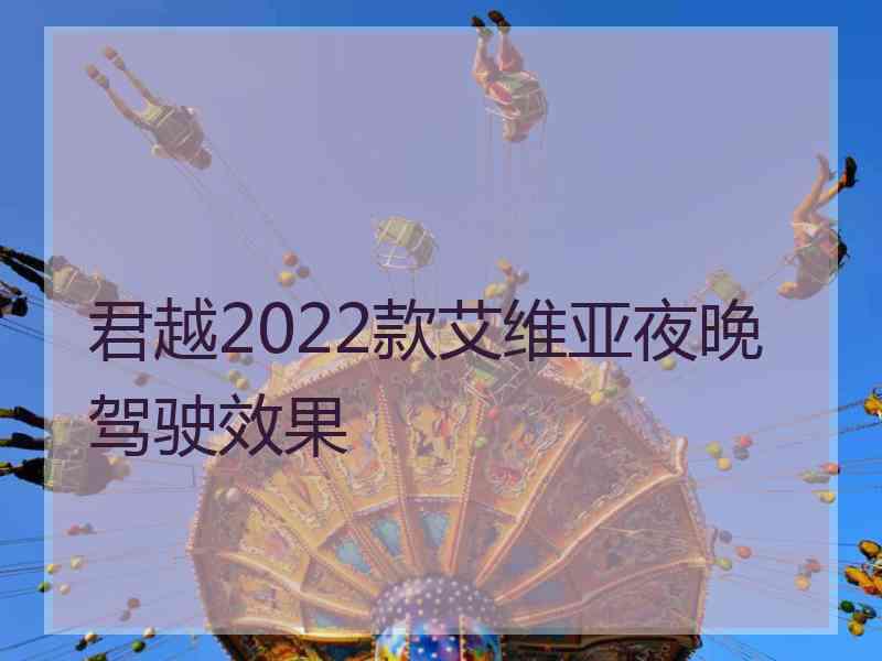 君越2022款艾维亚夜晚驾驶效果