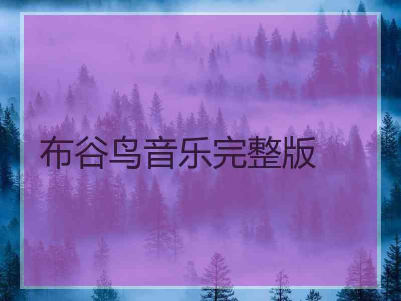 布谷鸟音乐完整版