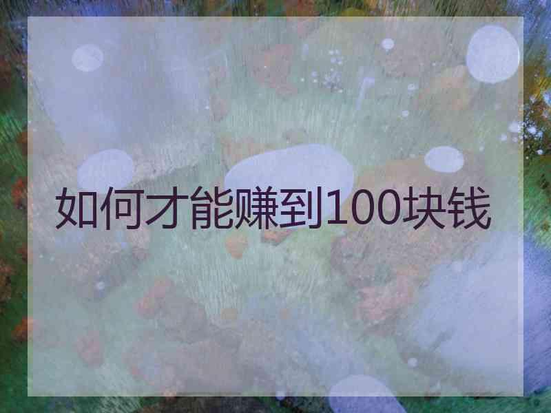 如何才能赚到100块钱