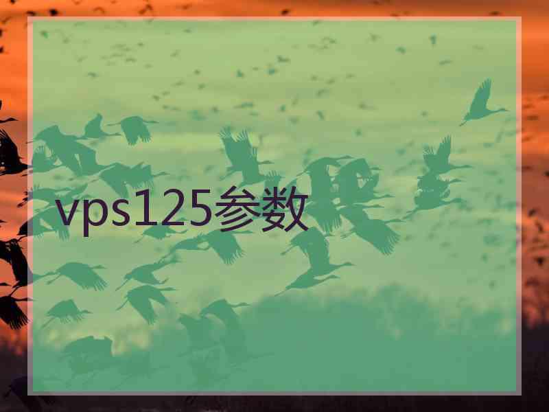 vps125参数