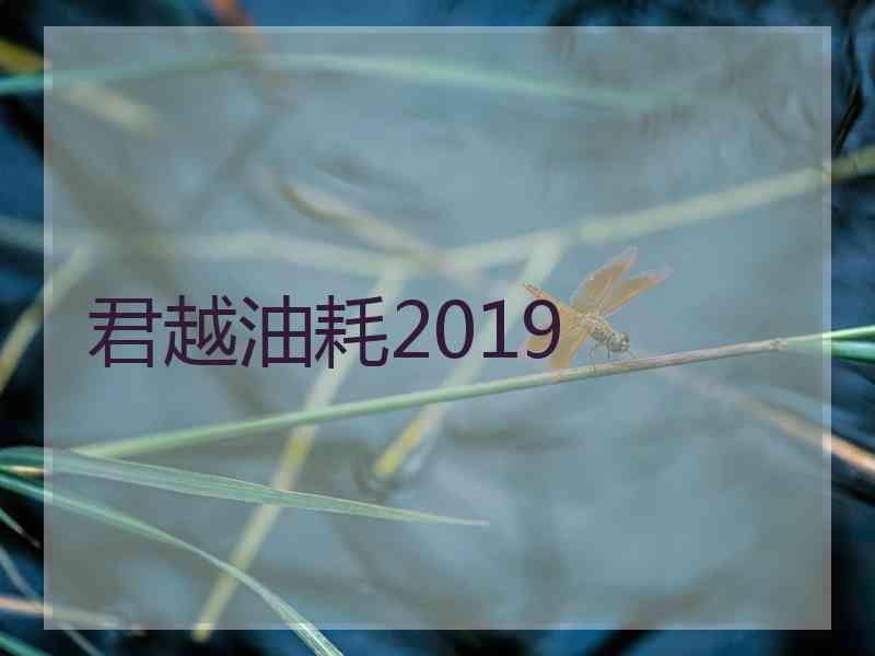 君越油耗2019