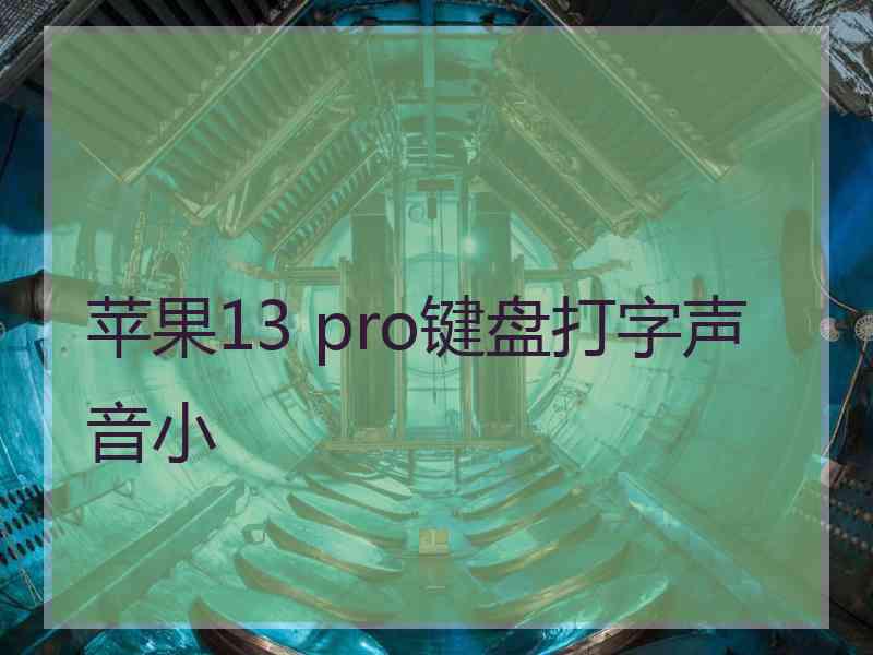 苹果13 pro键盘打字声音小