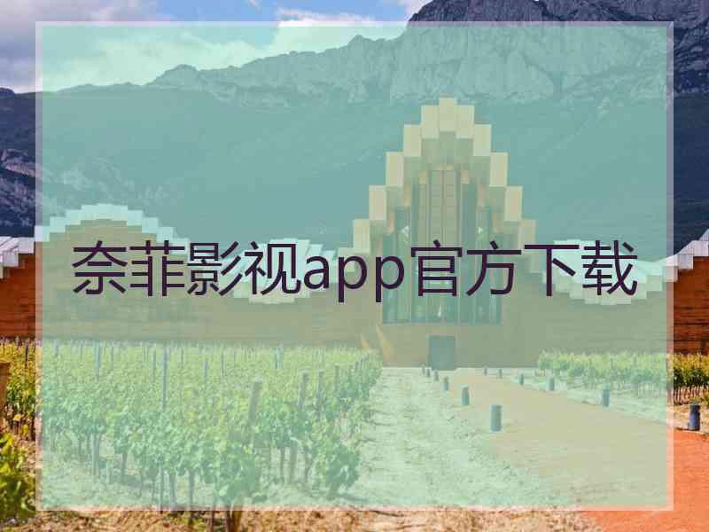 奈菲影视app官方下载