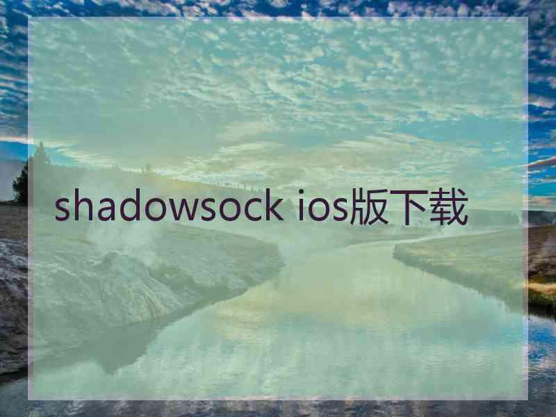 shadowsock ios版下载