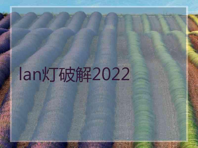 lan灯破解2022