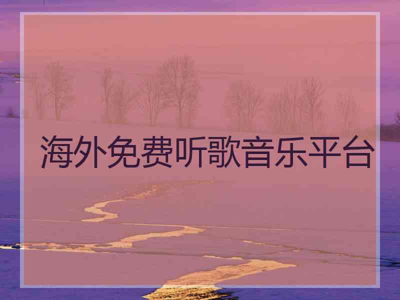 海外免费听歌音乐平台