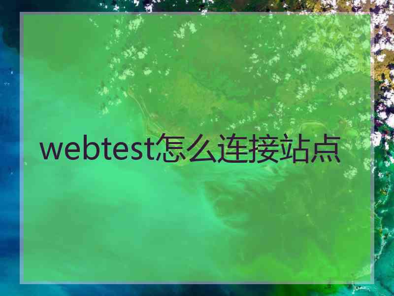 webtest怎么连接站点