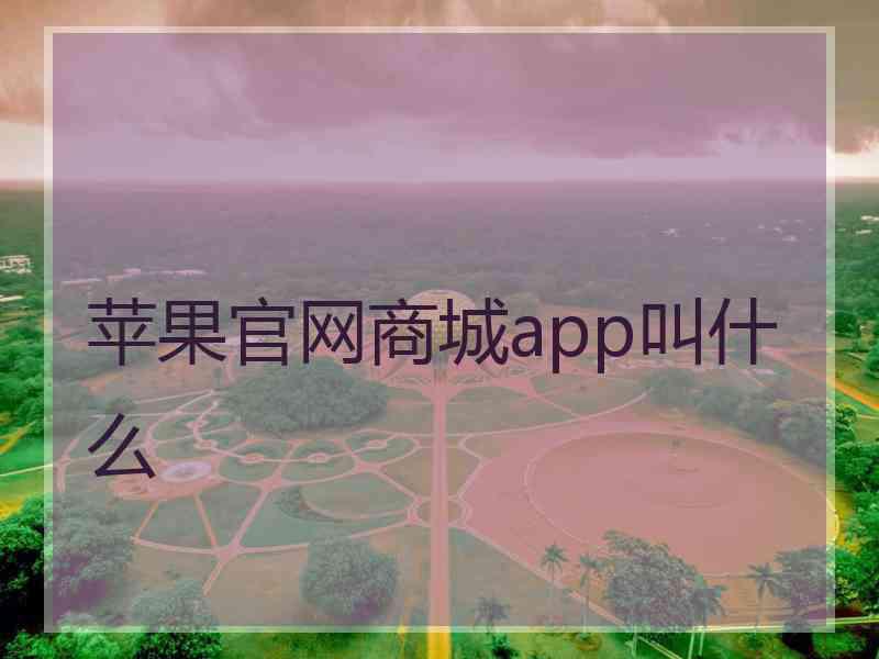 苹果官网商城app叫什么