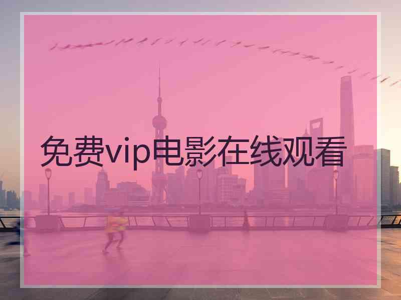 免费vip电影在线观看