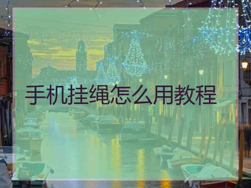 手机挂绳怎么用教程