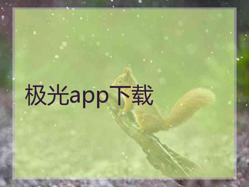 极光app下载