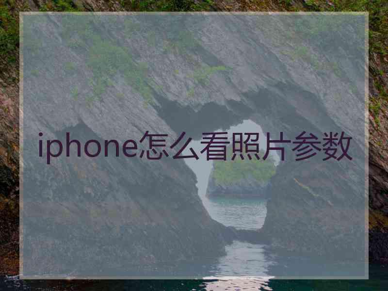 iphone怎么看照片参数