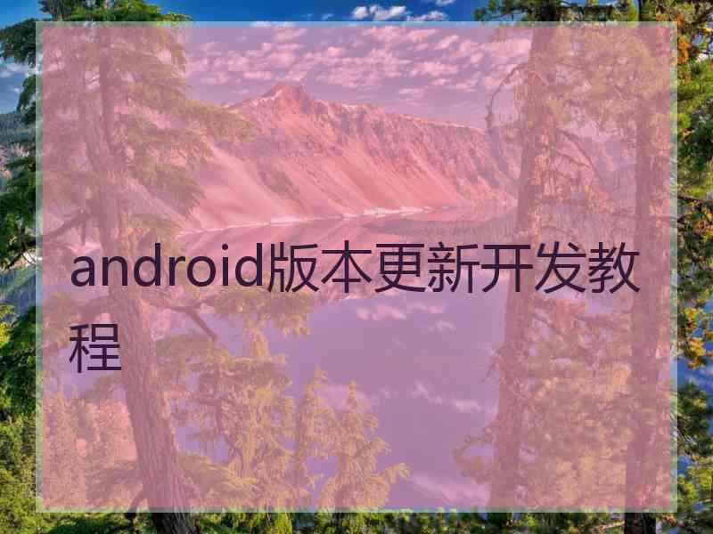 android版本更新开发教程