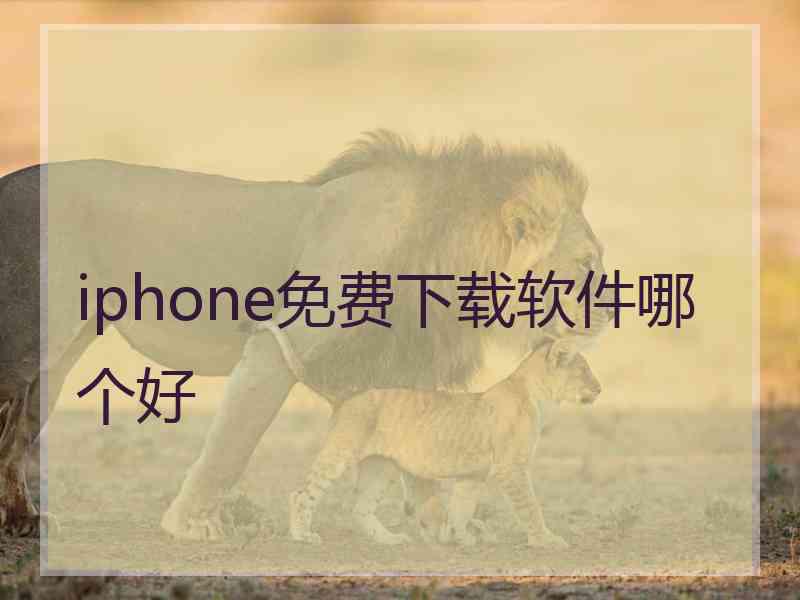 iphone免费下载软件哪个好