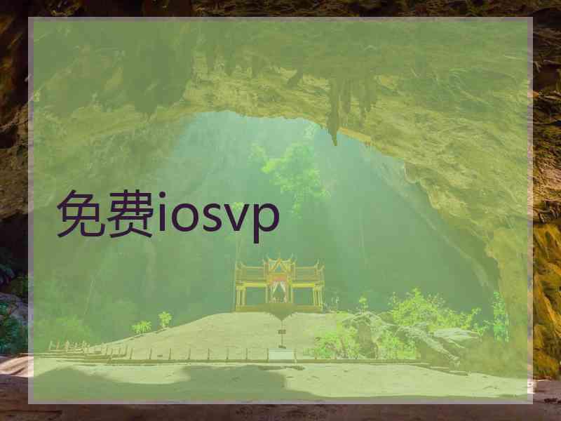 免费iosvp