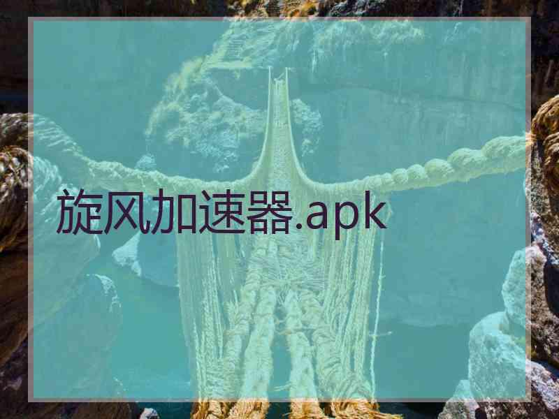 旋风加速器.apk