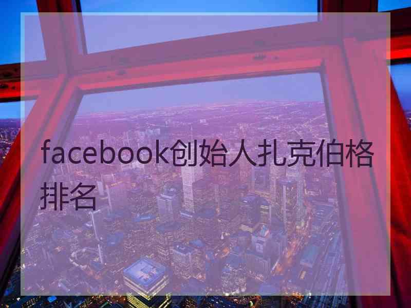 facebook创始人扎克伯格排名