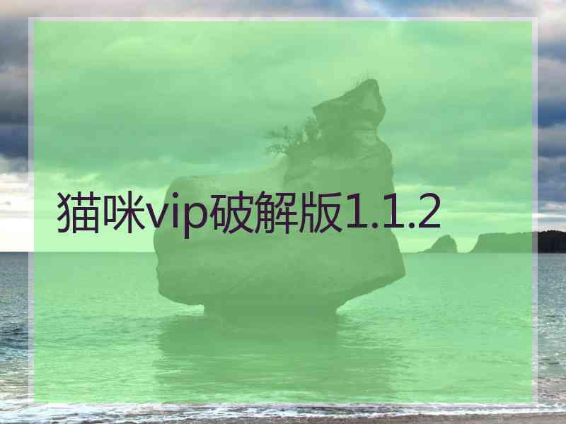 猫咪vip破解版1.1.2