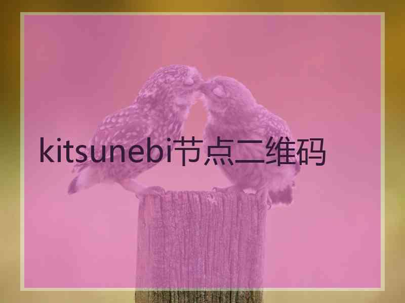 kitsunebi节点二维码