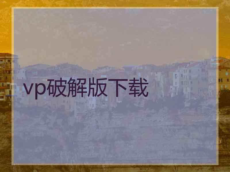 vp破解版下载